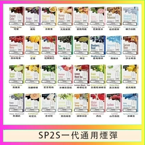 SP2S煙彈 SP2S電子煙 菸彈線上購買 10/19